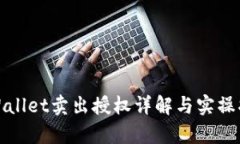 tpWallet卖出授权详解与实操指南