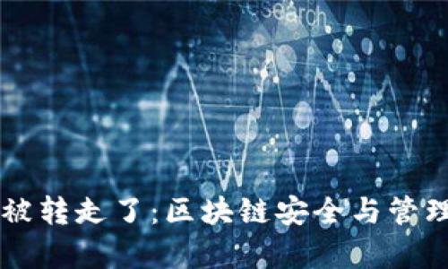  冷钱包的U被转走了：区块链安全与管理的深度剖析