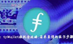: tpWallet提现全攻略：简单易懂的操作步骤