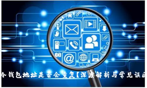 冷钱包地址是否会重复？深度解析与常见误区