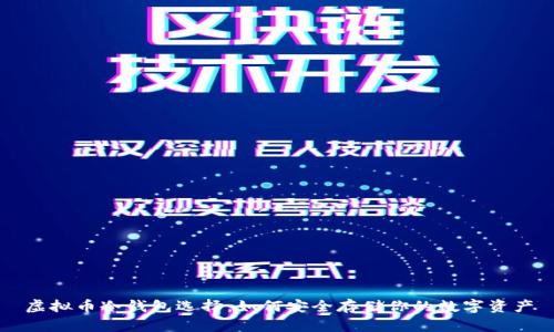 虚拟币冷钱包选择：如何安全存储你的数字资产