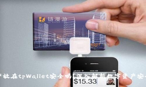 资产放在tpWallet安全吗？深入解析数字资产安全性