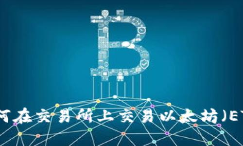 如何在交易所上交易以太坊（ETH）