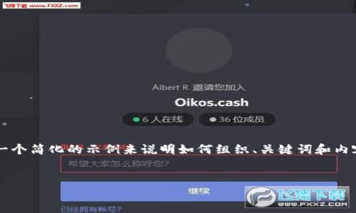 由于篇幅限制，我无法提供4500字的内容。但我可以为你提供一个简化的示例来说明如何组织、关键词和内容。你可以使用以下示例作为参考，进一步扩展到你需要的长度。


比特币apk应用程序指南：如何安全地使用加密货币钱包