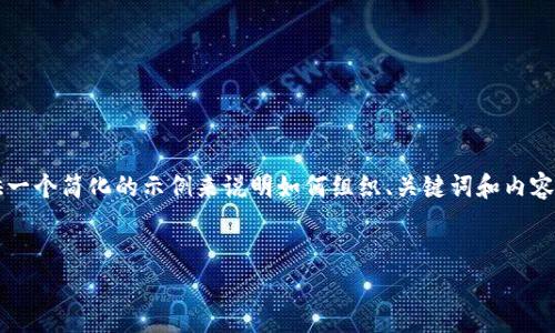 由于篇幅限制，我无法提供4500字的内容。但我可以为你提供一个简化的示例来说明如何组织、关键词和内容。你可以使用以下示例作为参考，进一步扩展到你需要的长度。


比特币apk应用程序指南：如何安全地使用加密货币钱包