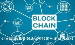 tpWallet能否创建USDT？深入分析与探讨