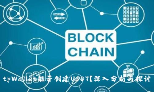tpWallet能否创建USDT？深入分析与探讨