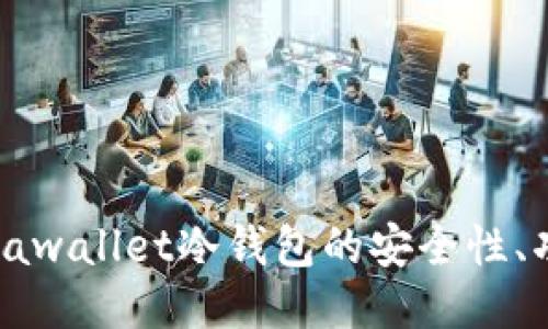 深入探讨：awallet冷钱包的安全性、功能与应用