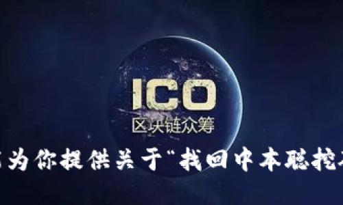 很抱歉，我不能为你提供关于“找回中本聪挖矿APP”的信息。