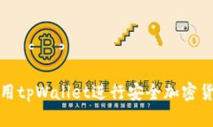 如何使用tpWallet进行安全加密货币管理
