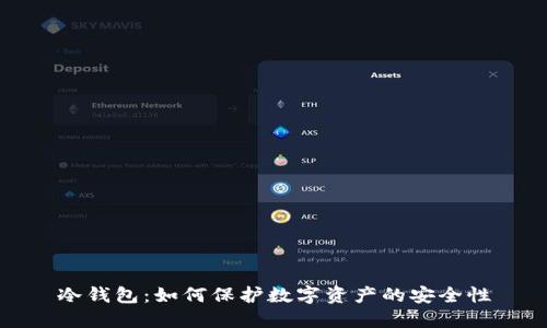 冷钱包：如何保护数字资产的安全性