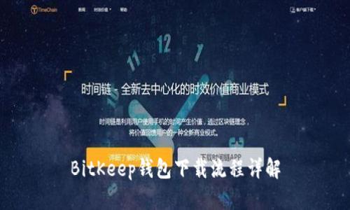 BitKeep钱包下载流程详解