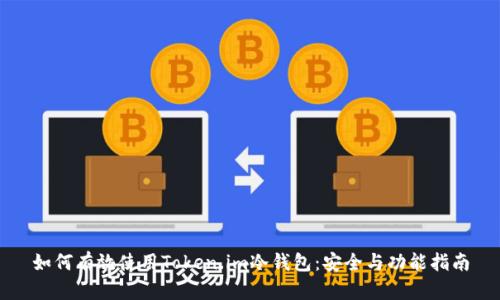 如何有效使用Token.im冷钱包：安全与功能指南