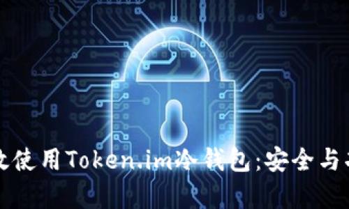 如何有效使用Token.im冷钱包：安全与功能指南
