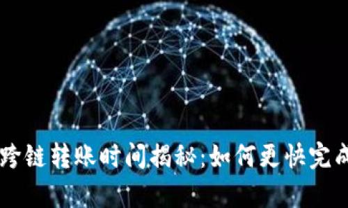 tpWallet跨链转账时间揭秘：如何更快完成跨链交易