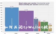 如何关闭tpWallet授权