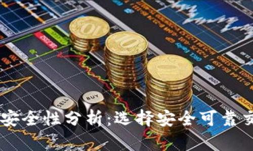 币圈交易所安全性分析：选择安全可靠交易所的指南
