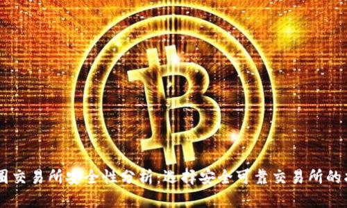 币圈交易所安全性分析：选择安全可靠交易所的指南
