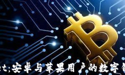 
tpWallet：安卓与苹果用户的数字钱包选择