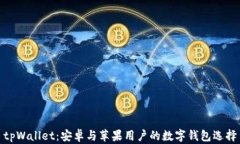 tpWallet：安卓与苹果用户的数字钱包选择