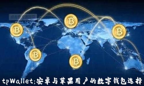 
tpWallet：安卓与苹果用户的数字钱包选择