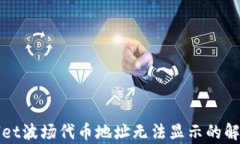 tpWallet波场代币地址无法显示的解决方案
