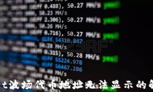 
tpWallet波场代币地址无法显示的解决方案