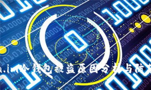 token.im冷钱包被盗原因分析与防范建议