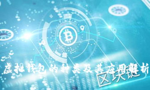 虚拟钱包的种类及其应用解析