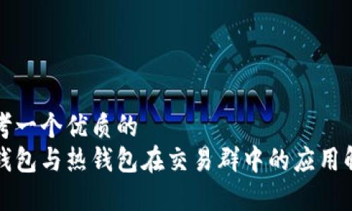 思考一个优质的
冷钱包与热钱包在交易群中的应用解析