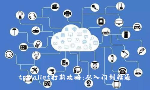 tpWallet打新攻略：从入门到精通
