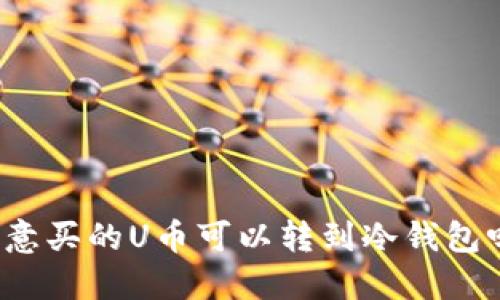 欧意买的U币可以转到冷钱包吗？