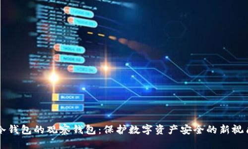 冷钱包的观察钱包：保护数字资产安全的新视角