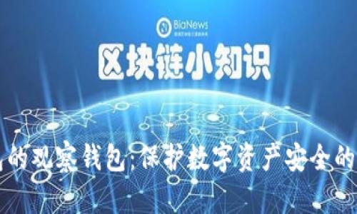 冷钱包的观察钱包：保护数字资产安全的新视角
