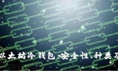 全面解析以太坊冷钱包：安全性、种类及使用指