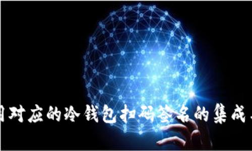 TP使用对应的冷钱包扫码签名的集成与应用