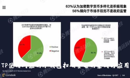 TP使用对应的冷钱包扫码签名的集成与应用