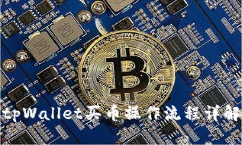 tpWallet买币操作流程详解