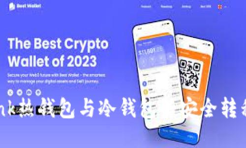 IMTonk热钱包与冷钱包的安全转移指南