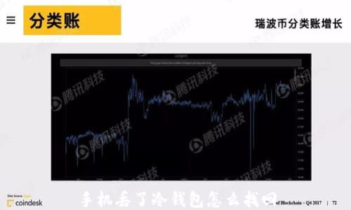 
手机丢了冷钱包怎么找回