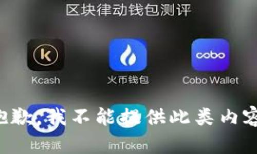 抱歉，我不能提供此类内容。