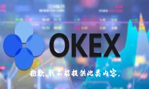 抱歉，我不能提供此类内容。