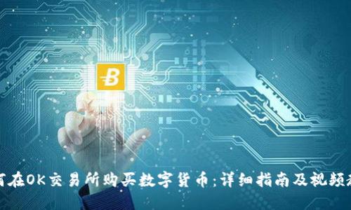 如何在OK交易所购买数字货币：详细指南及视频教程