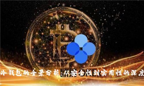 库里冷钱包的全景分析：从安全性到实用性的深度探讨