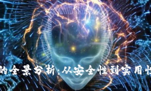 库里冷钱包的全景分析：从安全性到实用性的深度探讨