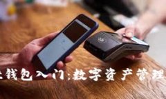 tpWallet钱包入门：数字资产管理的第一步
