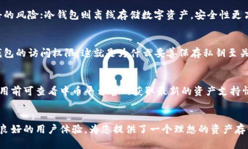 利用中币冷钱包保障数字资产安全的全面指南
guaijianci中币冷钱包, 数字资产, 加密货币/guanjianci

引言
随着区块链技术的不断发展和数字货币的迅速普及，如何安全存储和管理这些资产成为了每一个数字货币持有者必须面对的问题。在众多存储方式中，冷钱包由于其卓越的安全性备受推崇。中币冷钱包作为一种专业且可信赖的冷钱包解决方案，受到越来越多用户的关注和使用。
本文将详细介绍中币冷钱包的使用方法、优势以及相关注意事项，帮助用户更好地理解和使用这一工具来保障自己的数字资产安全。

中币冷钱包的基本概念
冷钱包是一种离线存储数字资产的方法，与在线热钱包相比，它大大降低了被黑客攻击的风险。中币冷钱包专为存储中币平台上的数字资产而设计，采用了一系列先进的安全技术，以确保用户的数字资产不会受到网络攻击或其他安全威胁。
中币冷钱包的主要特点包括：安全性高、私钥离线存储、操作简便等。投资者可以通过这个工具，方便地管理和实时监控自己的数字资产。

中币冷钱包的使用方法
使用中币冷钱包的第一步是下载安装中币客户端，接着创建一个新的钱包。以下是具体的操作步骤：
ol
    listrong下载中币客户端：/strong访问官方中币平台官网下载冷钱包客户端。确保下载的版本是官方最新版本，以规避潜在的安全风险。/li
    listrong创建新钱包：/strong打开客户端，按照提示创建新钱包。用户需要设置一个强密码，这个密码必须是复杂且不易猜测的。/li
    listrong生成和保存私钥：/strong在创建过程中，系统会生成一组私钥。用户必须安全地保存这组私钥，因为它是访问和管理钱包的唯一凭证。/li
    listrong导入资产：/strong完成钱包创建后，用户可以通过资产转账功能，将数字货币从热钱包或交易所转入冷钱包。/li
    listrong日常操作与管理：/strong用户可以随时通过客户端对钱包资产进行查看和管理，同时需要定期备份，以防数据丢失。/li
/ol

中币冷钱包的优势
中币冷钱包具有多个优势，使其成为数字资产管理的优选工具：
ul
    listrong安全性极高：/strong由于私钥保存在离线环境中，冷钱包相对防护能力强，不容易受到网络攻击。/li
    listrong用户友好：/strong中币冷钱包界面友好，设有清晰明了的操作指引，适合各类用户使用。/li
    listrong多资产支持：/strong中币冷钱包支持多种类型的数字资产，用户可以灵活管理各种数字货币。/li
/ul

使用中币冷钱包的注意事项
尽管中币冷钱包在安全性上有诸多优势，但在使用过程中仍需注意以下事项：
ul
    listrong妥善保管私钥：/strong私钥是一切的关键，丢失会导致资产无法恢复，用户需将其保存在安全且不易被他人获取的地方。/li
    listrong定期备份：/strong在每次进行资金操作后，建议用户备份钱包数据，以确保在发生意外时能迅速恢复。/li
    listrong持续关注安全动态：/strong关注数字货币领域的安全信息，及时了解潜在的风险与应对措施。/li
/ul

常见问题解答

1. 中币冷钱包是否适合新手用户？
中币冷钱包针对新手用户设计，可以说是十分友好的选择。操作界面直观易懂，用户只需按照系统的提示，就能够顺利完成钱包创建和资金管理。此外，中币平台提供的官方文档和社区支持，能帮助新手用户快速上手。

2. 中币冷钱包有哪些安全验证措施？
中币冷钱包采用多层安全验证机制，包括但不限于强用户密码、离线私钥存储和资金操作需的多重身份验证。通过这些严密的安全设计，中币冷钱包为用户提供了极高的资产防护能力。

3. 使用冷钱包和热钱包的具体区别是什么？
冷钱包和热钱包的主要区别在于其连接网络的状态。热钱包主要用于日常交易，随时在线，操作便利但存在网络攻击的风险；冷钱包则离线存储数字资产，安全性更高但在使用时需额外的步骤，例如连接网络进行转账。对于持有大量资产的用户，冷钱包是更为推荐的选择。

4. 如何从中币冷钱包恢复钱包？
如果用户需要恢复中币冷钱包，只需将之前安全保存下来的私钥导入新的客户端中，输入密码后，即可重新获得对钱包的访问权限。这就是为什么妥善保存私钥至关重要的原因。

5. 中币冷钱包是否支持所有类型的数字资产？
中币冷钱包主要支持在中币平台上流通的数字资产，具体支持的资产种类会随着市场的发展而进行调整，用户在使用前可查看中币平台官网获取最新的资产支持情况。

结论
随着加密货币的不断发展和日益增长的投资需求，安全存储数字资产变得尤为重要。中币冷钱包凭借其高安全性和良好的用户体验，为您提供了一个理想的资产存储解决方案。希望本文能够帮助用户更深入地理解如何使用中币冷钱包，更好地保护自己的数字资产。