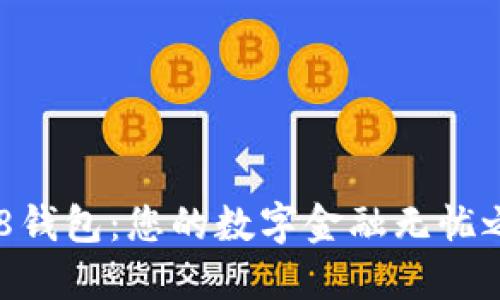988钱包：您的数字金融无忧之选