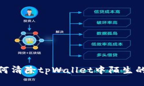 : 如何清除tpWallet中陌生的币种