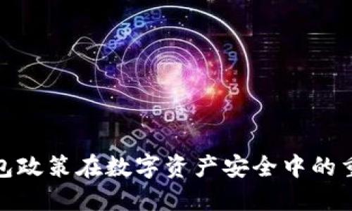 冷钱包政策在数字资产安全中的重要性